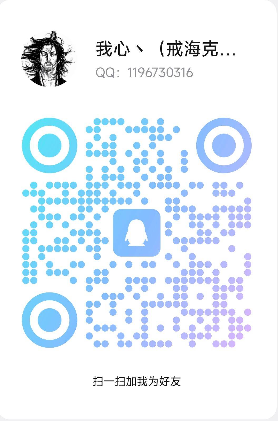 我心 QQ 联系二维码